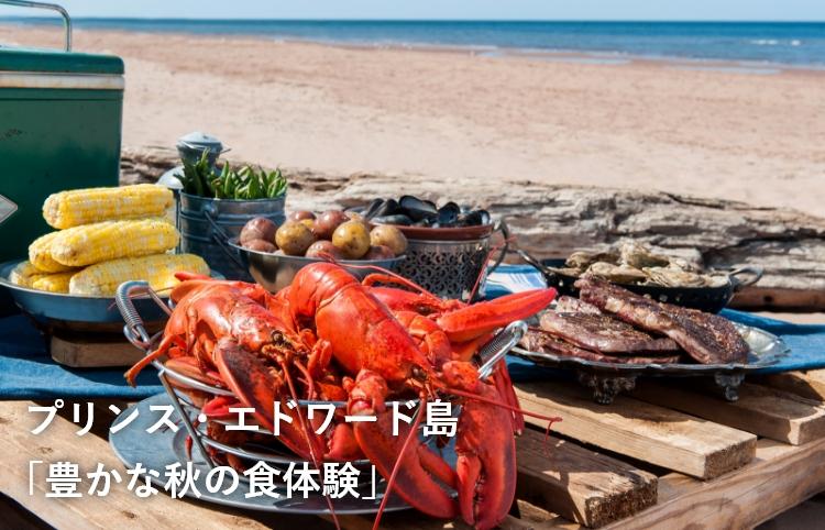 プリンス・エドワード島「豊かな秋の食体験」