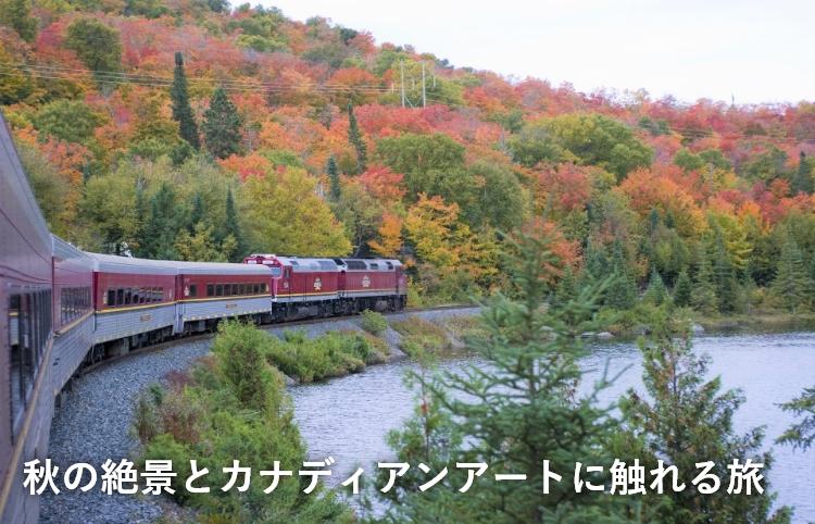 秋の絶景とカナディアンアートに触れる旅