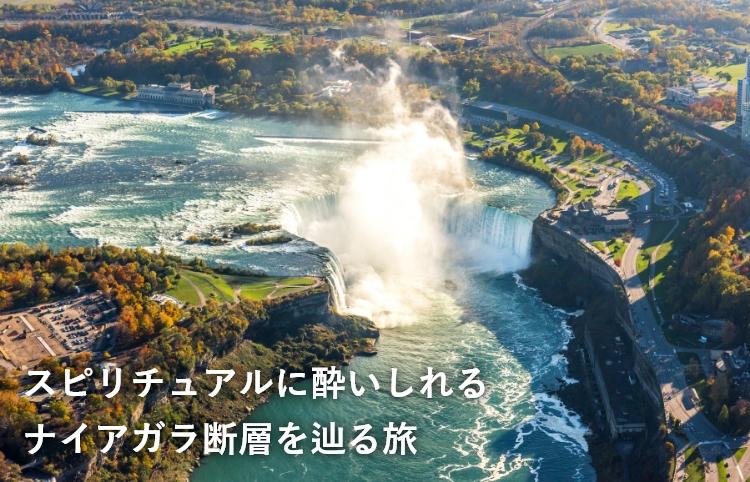スピリチュアルに酔いしれるナイアガラ断層を辿る旅