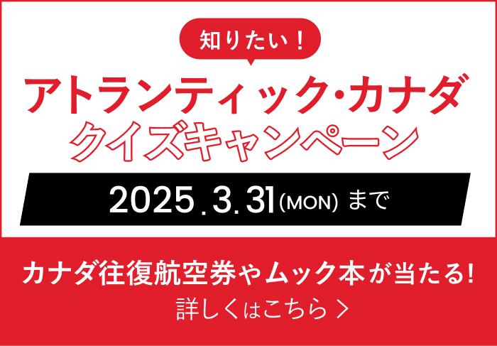 知りたい！アトランティック・カナダ クイズキャンペーン 2025.3.31(WED)まで