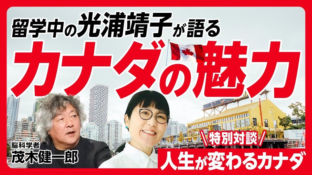 【光浦靖子が留学先のバンクーバーから特別出演！】茂木健一郎と語る「人生が変わるカナダ」