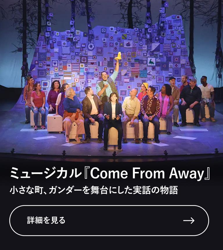 ミュージカル『Come From Away』 小さな町、ガンダーを舞台にした実話の物語