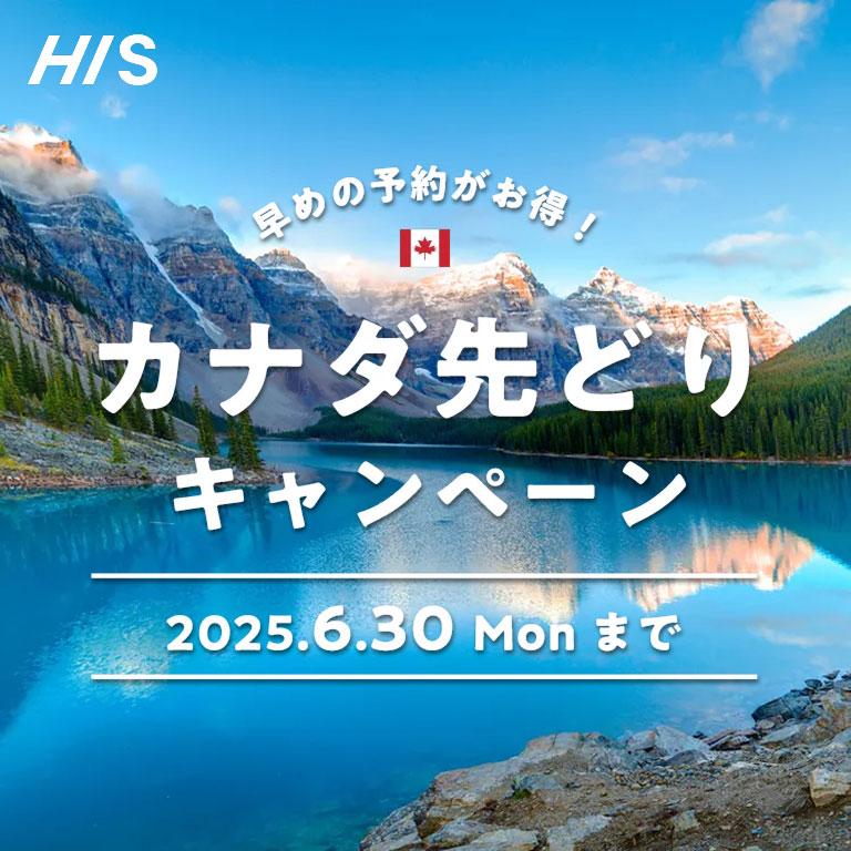 早めの予約がお得！カナダ先取りキャンペーン