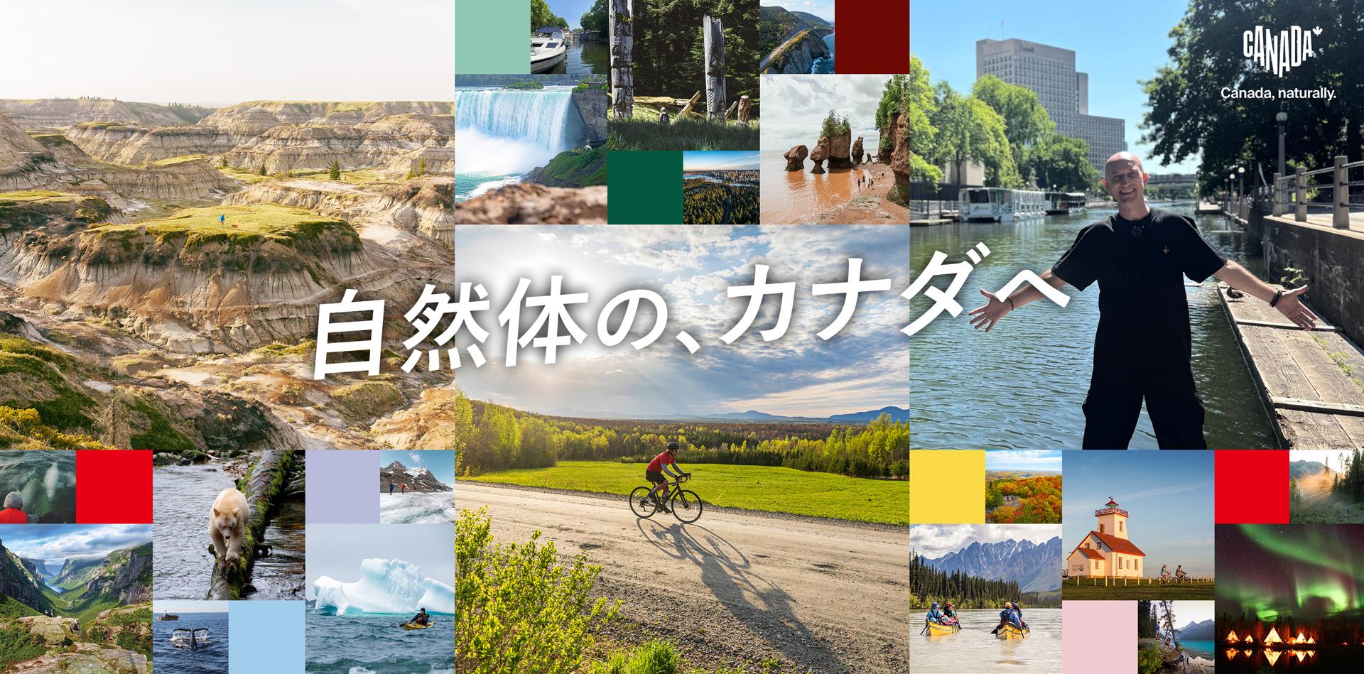 自然体の、カナダへ