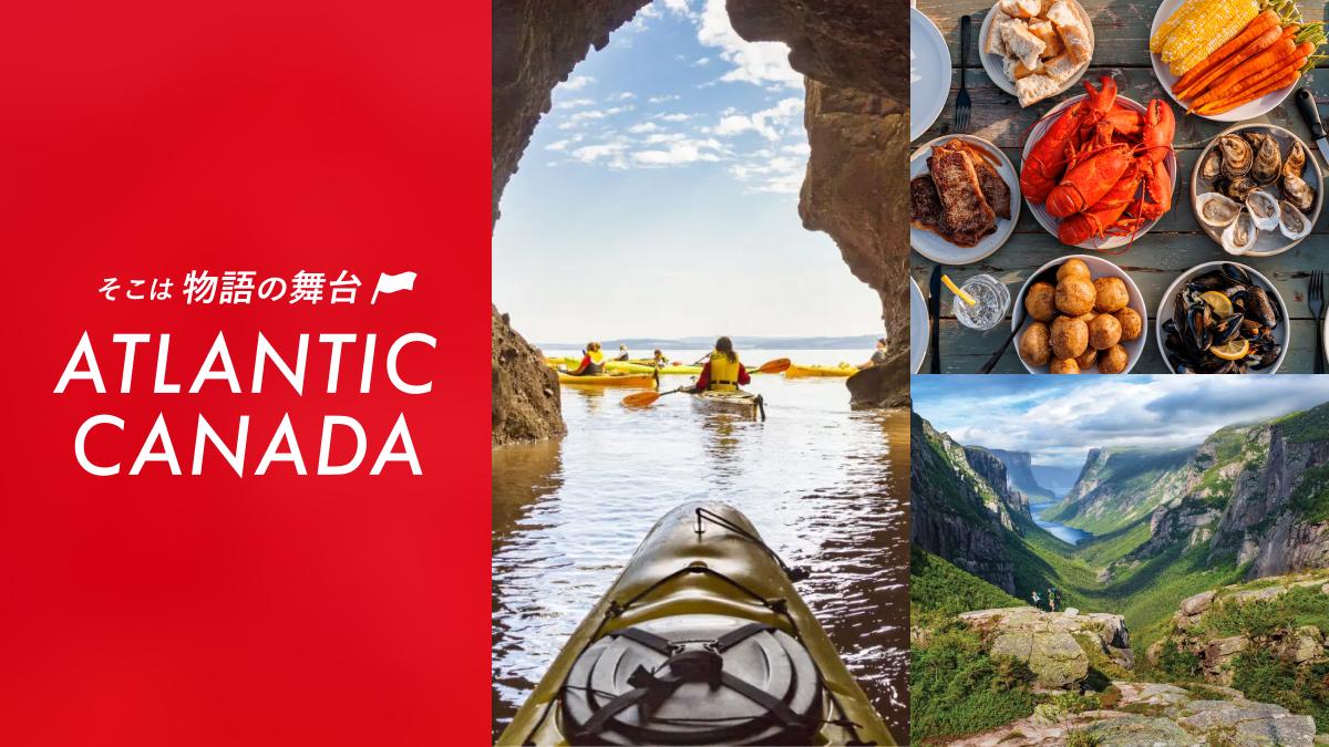そこは物語の舞台 ATLANTIC CANADA