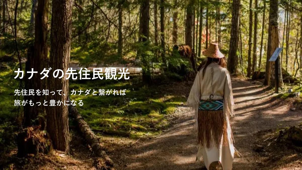 カナダの先住民観光 先住民を知って、カナダと繋がれば旅がもっと豊かになる