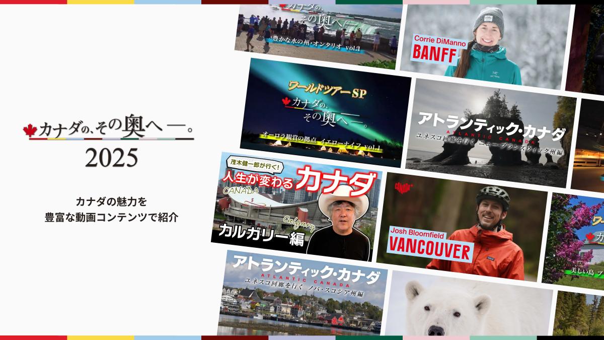 カナダの、その奥へ 2025 カナダの魅力を豊富な動画コンテンツで紹介