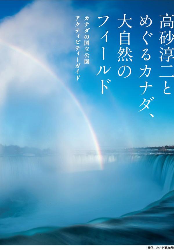 高砂淳二とめぐるカナダ、大自然のフィールド カナダの国立公園アクティビティーガイド