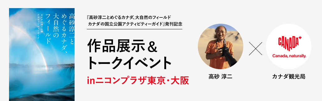 『高砂淳二とめぐるカナダ、大自然のフィールド カナダの国立公園アクティビティーガイド』発刊記念 写真家・高砂淳二氏 作品展示&トークイベントをニコンプラザ東京・大阪で開催