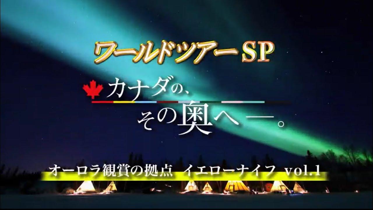 ワールドツアーSP カナダの、その奥へ― オーロラ観光の拠点・イエローナイフ Vol.1 オーロラ・ビレッジ