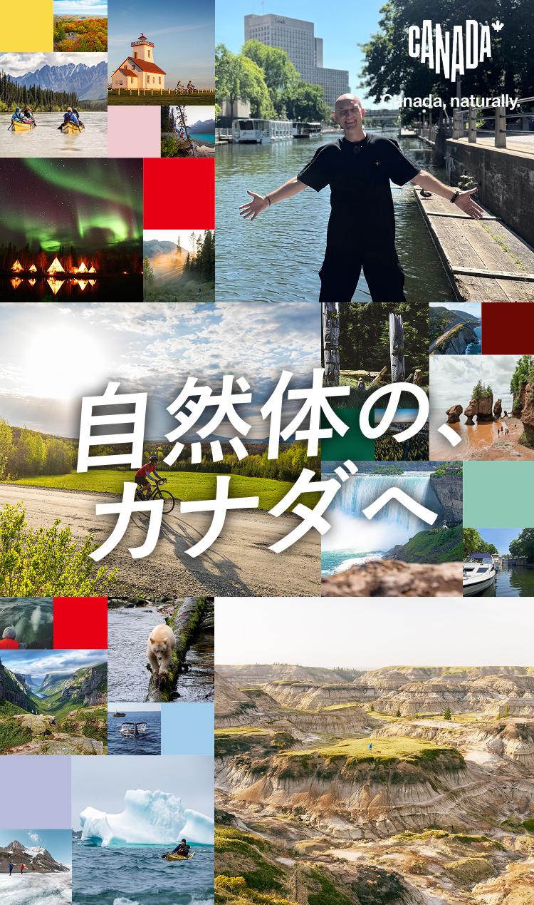 自然体の、カナダへ