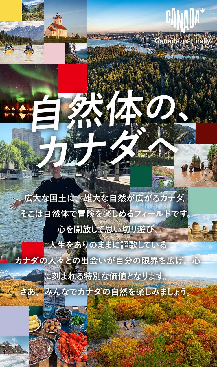 自然体の、カナダへ